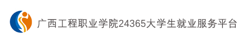 廣西工程職業(yè)學院24365大學生就業(yè)服