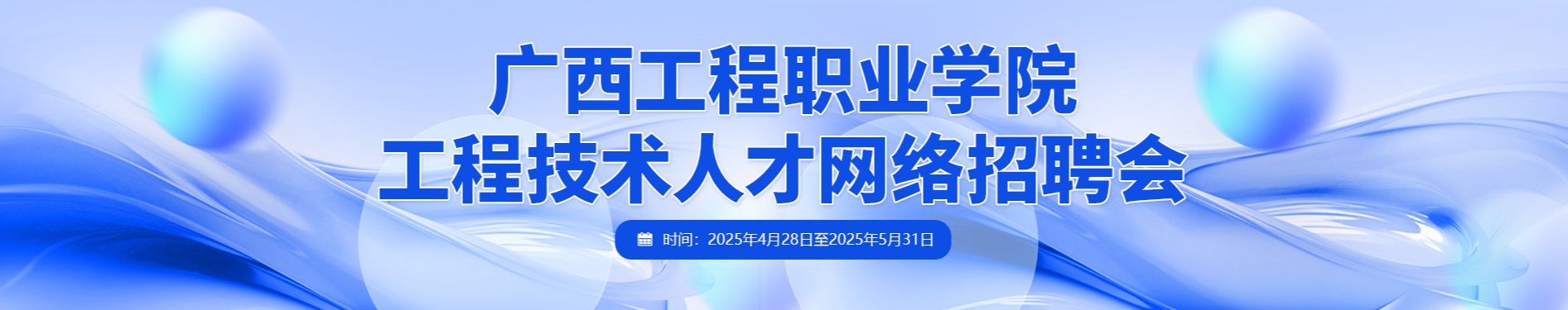 廣西工程職業(yè)學院工程技術人才網絡招