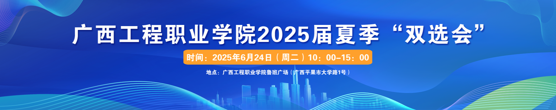 廣西工程職業(yè)學院2025屆夏季雙選會