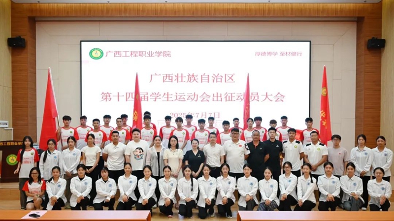 廣西工程職業(yè)學(xué)院舉行廣西壯族自治區(qū)第十四屆學(xué)生運(yùn)動(dòng)會(huì)出征動(dòng)員大