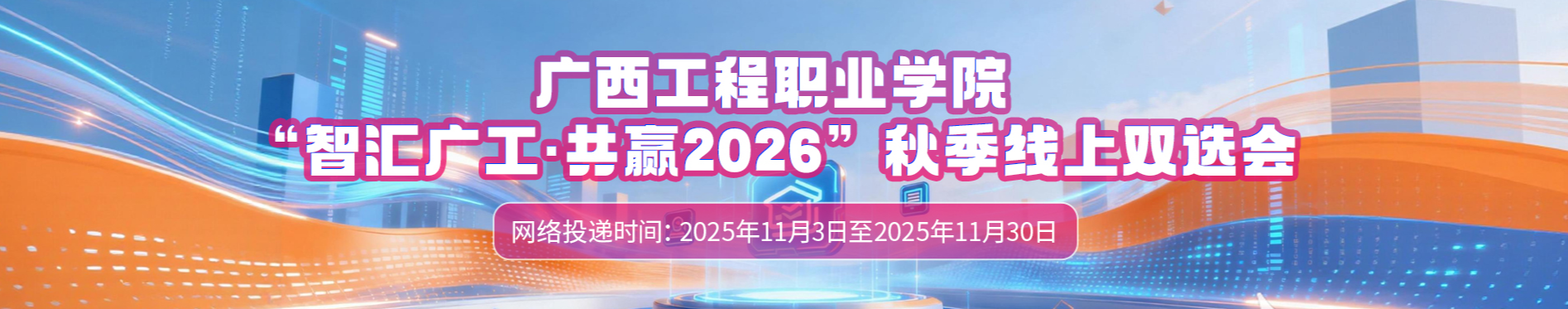 廣西工程職業(yè)學院“智匯廣工·共贏20