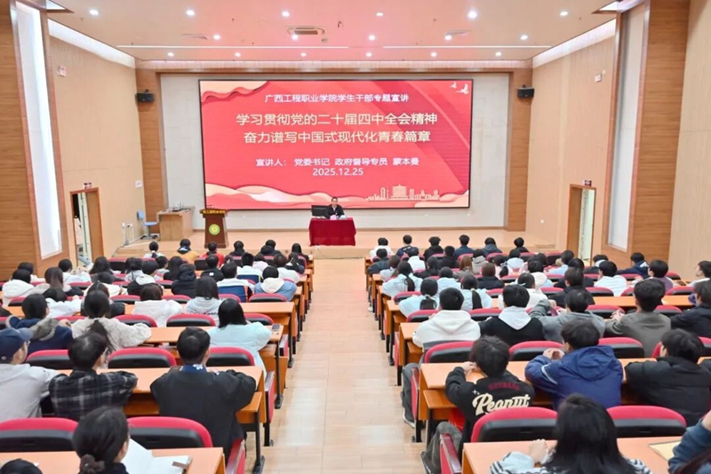 廣工程院組織學(xué)生干部開(kāi)展學(xué)習(xí)貫徹黨的二十屆四中全會(huì)精神專(zhuān)題宣講