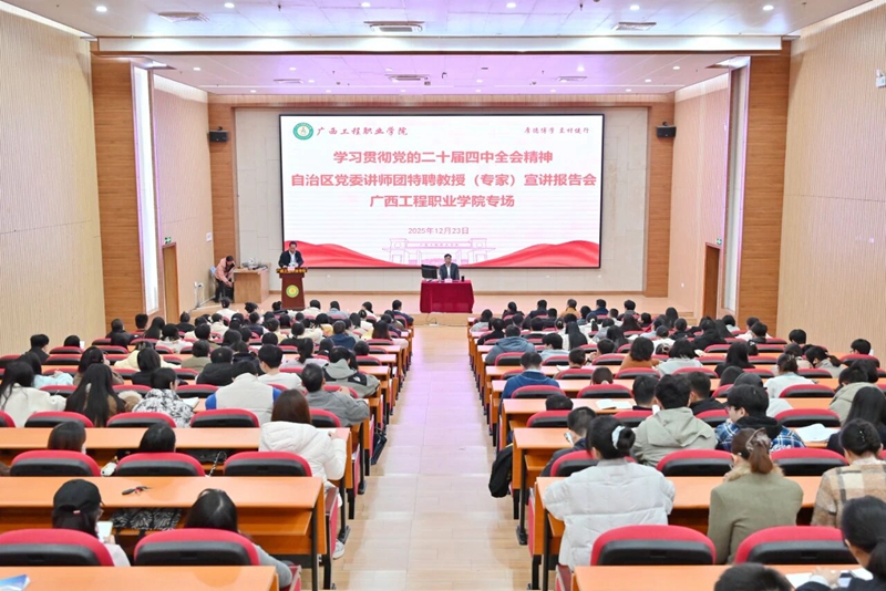 自治區(qū)黨委講師團(tuán)特聘教授（專(zhuān)家）到我校開(kāi)展黨的二十屆四中全會(huì)精神專(zhuān)