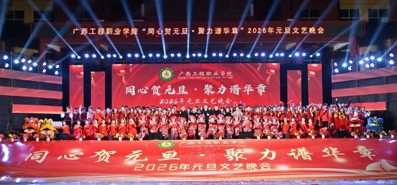 同心賀元旦 · 聚力譜華章 | 廣工程院2026年元旦文藝晚會(huì)精彩紛呈